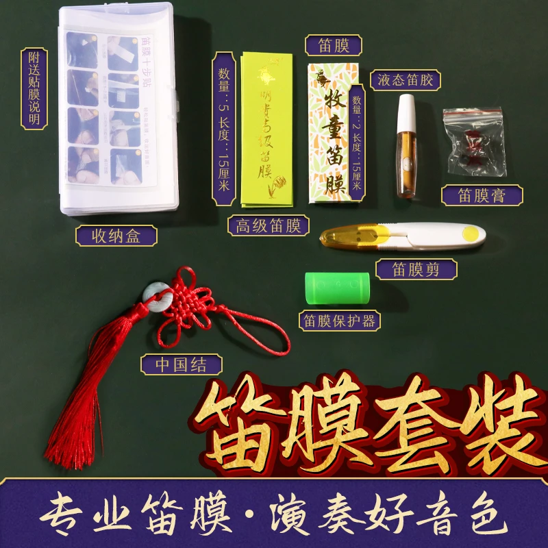 笛膜竹笛膜高级专业牧童芦苇膜笛膜套餐演奏笛子膜笛膜胶液体固体