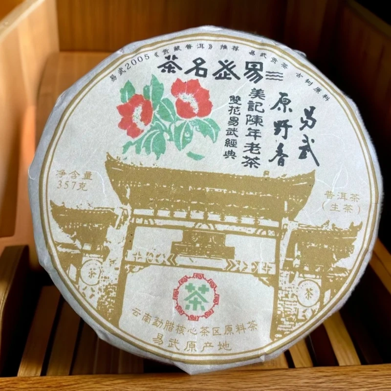 2017易武双花 美记陈年老茶易武原野香  生茶 普洱茶 357g