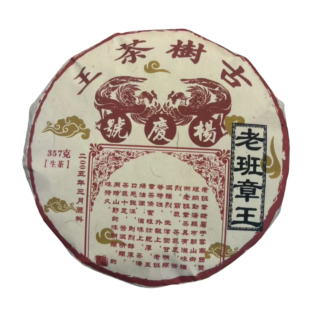 【拍7发8】2005杨庆號 老班章王 生茶 普洱茶 357g