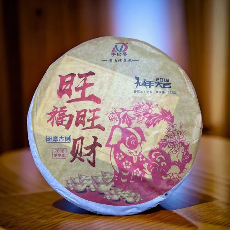 【拍7发8】2018班章古树 狗年大吉 旺财旺福  生茶 普洱茶 357g