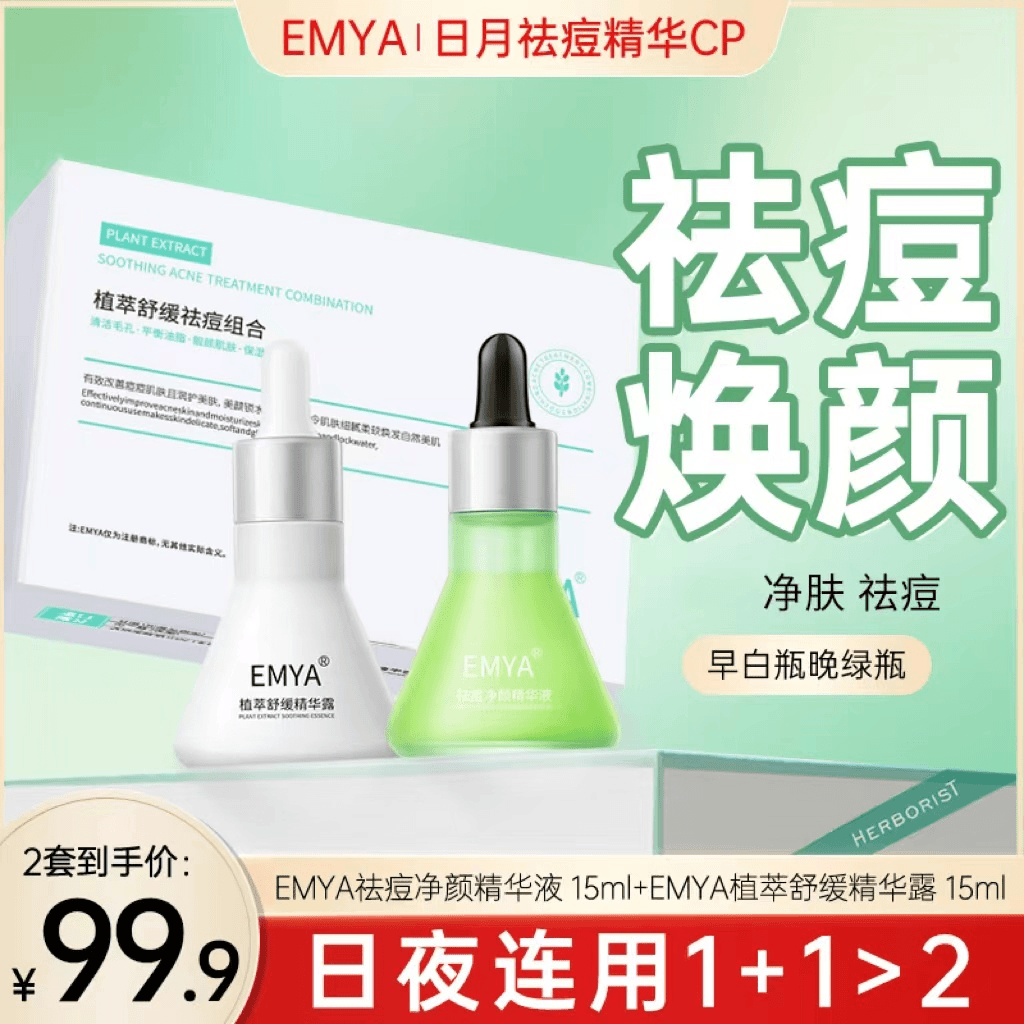 EMYA植萃精华液祛痘组合祛痘痘闭口粉刺精华液精华露