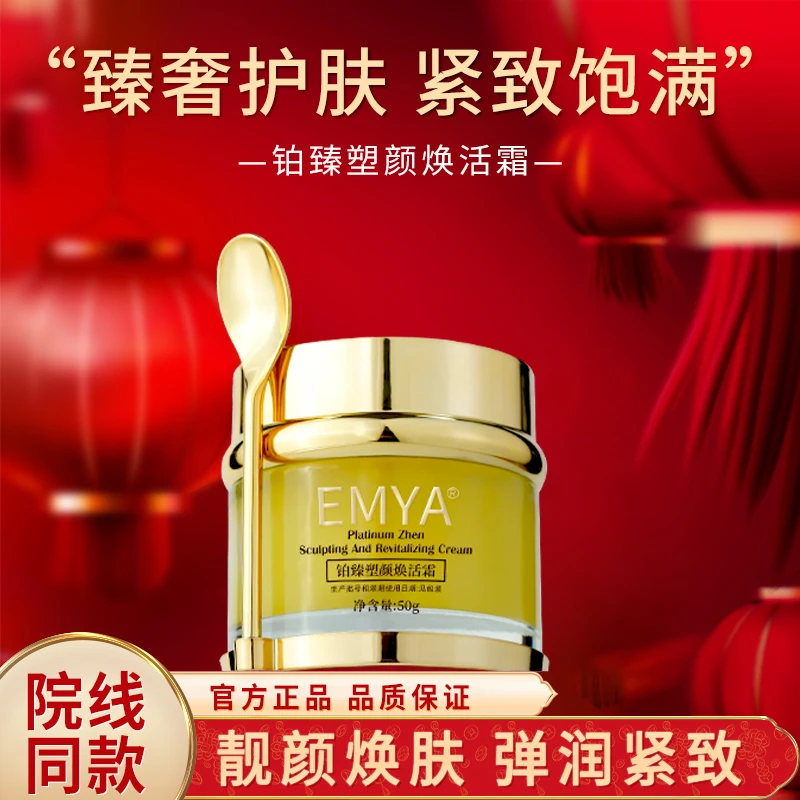 EMYA胶原霜铂臻塑颜焕活霜淡化肌肤细纹抬头纹法令纹保湿修护正品