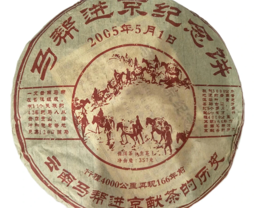 2005年马帮进京纪念饼 普洱茶（生茶）357g 精选醇厚好茶  传统手工