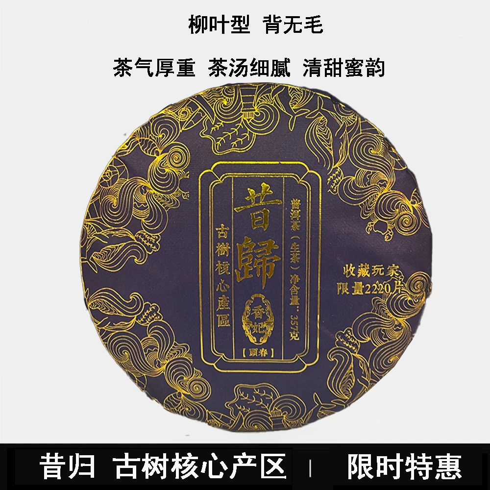 【七饼】   昔归 普洱生茶357g/饼【娇娇】