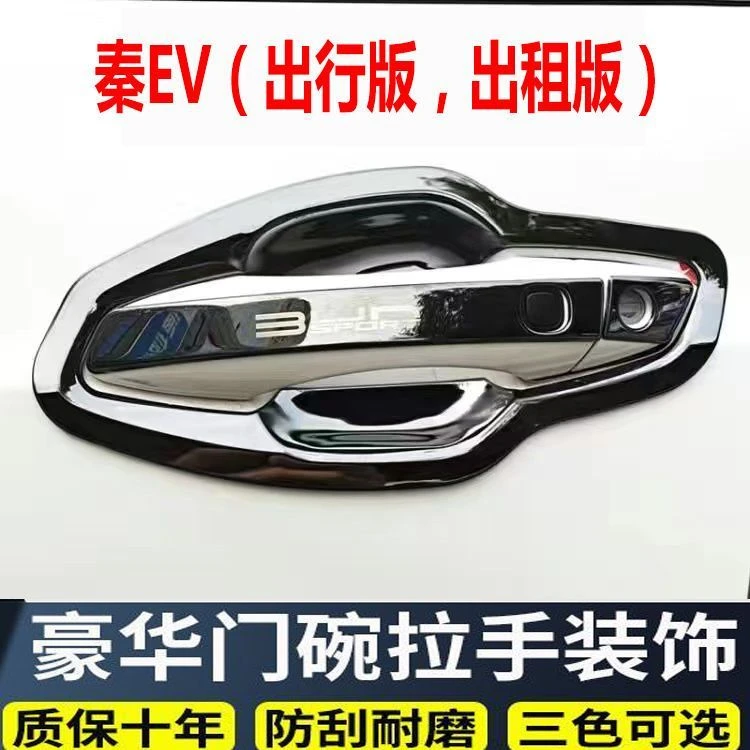 比亚迪秦EV门碗拉手贴新能源出行版出租车不锈钢门把手保护套配件