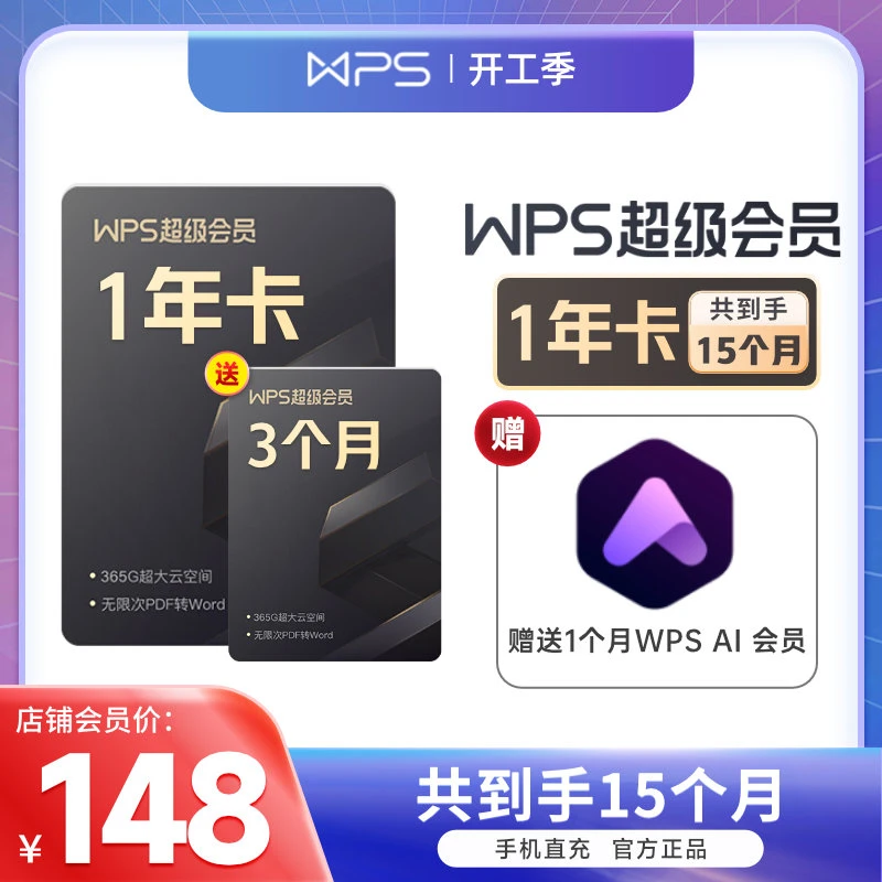 WPS【送3个月会员】超级会员年卡15个月，含WPS会员稻壳会员权益