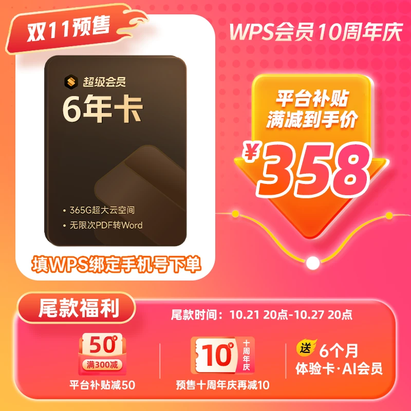 WPS超级会员【6年】+6个月体验卡·Al会员pdf转word文字素材备注直充