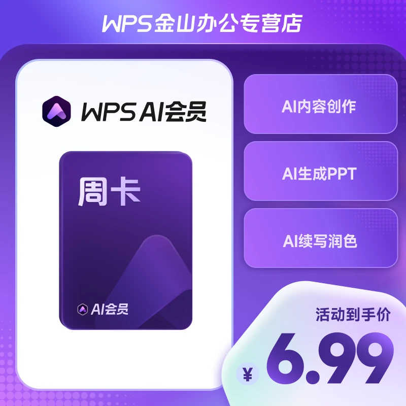 WPSAI会员周卡AI办公AI做PPTAI阅读智能办公，直充到账翻译下载