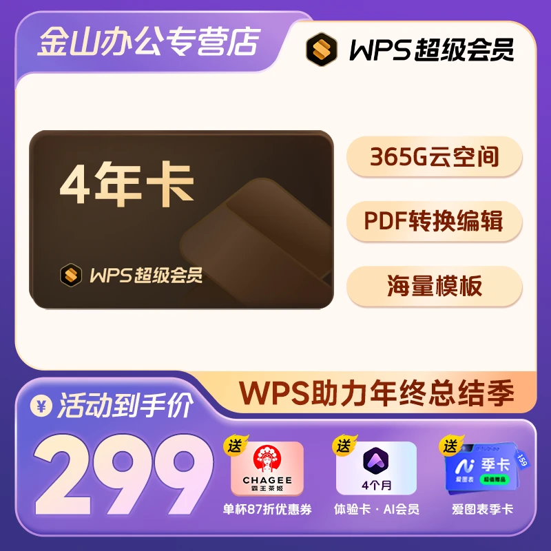 WPS超级会员【4年】+4个月体验卡·Al会员表格处理PPT模版PDF转换