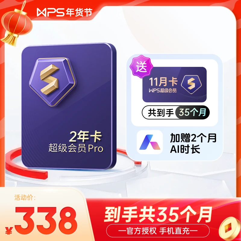 WPS【赠11个月】超级会员Pro2年卡共35个月，含教学个人商业权益