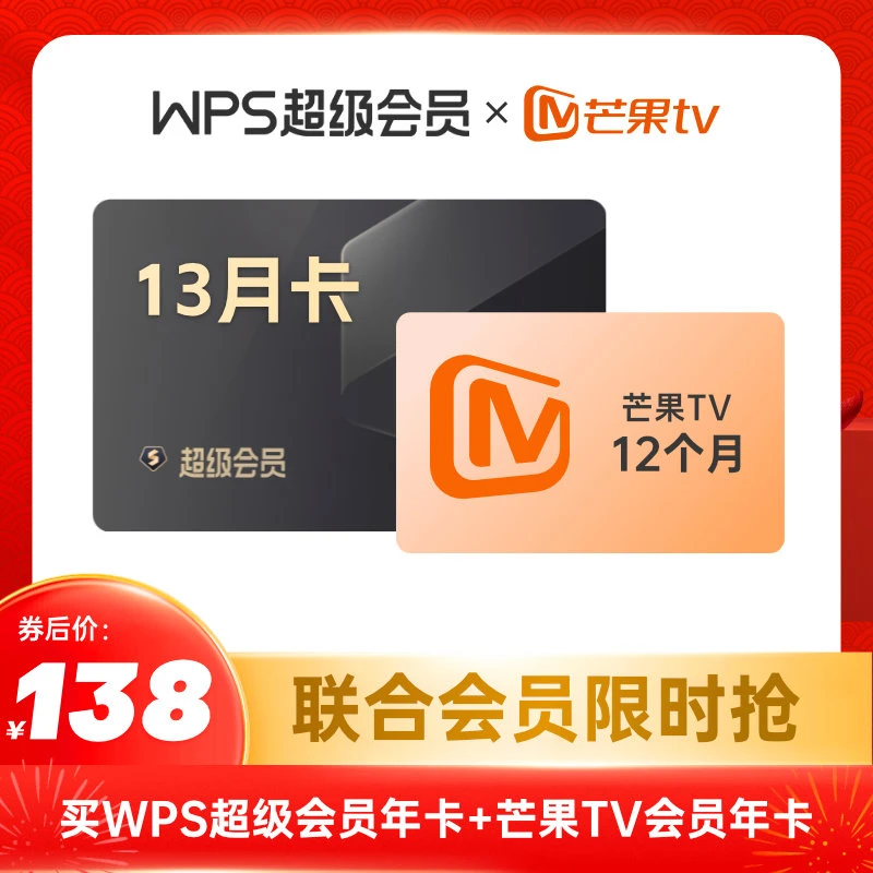 【买一得二】WPS超级会员年卡13个月+芒果tv年卡，办公娱乐两不误