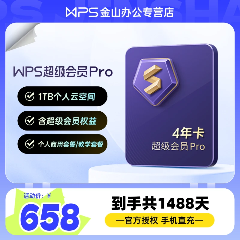WPS多送4周,超级会员Pro4年卡共1488天,含教学权益个人商用权益等