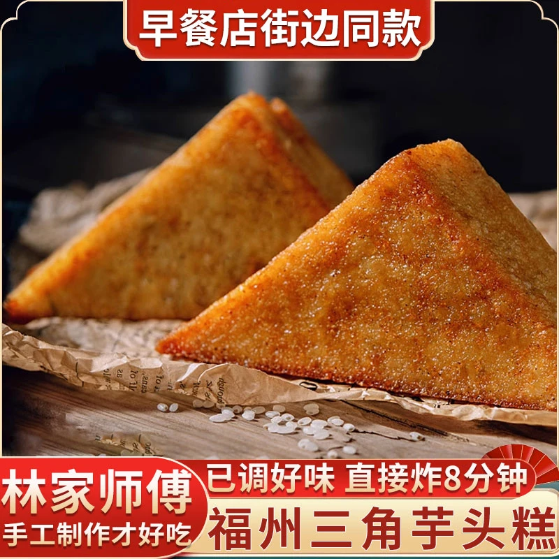 福建芋粿三角糕福州街边特产三角芋头糕早餐店早点窝伟半成品油炸