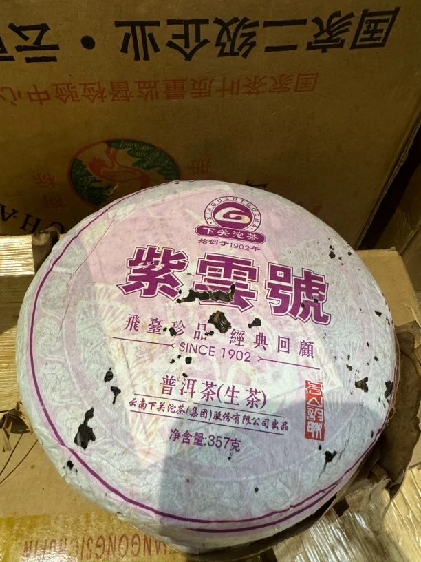 2013年下关紫云号生茶