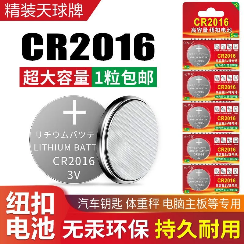 CR2016/2032纽扣电池 锂电池汽车电动摩托车钥匙遥控器电子秤电池
