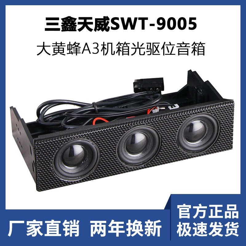 三鑫天威STW-9005大黄蜂A3电脑机箱内置小音响前置光驱位喇叭现货