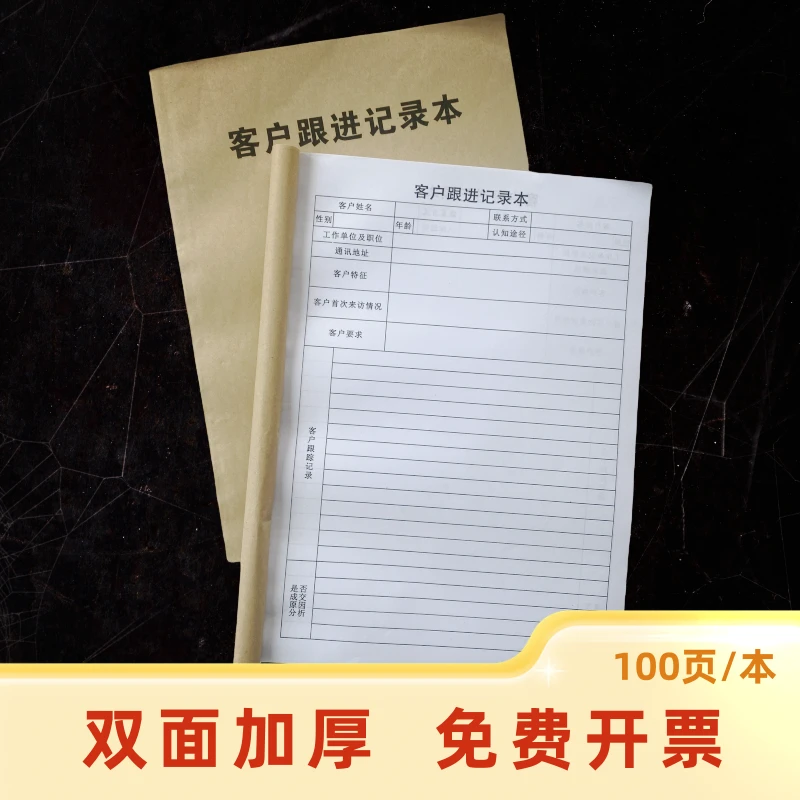 加厚销售册双面汽车办公房地产回访跟进客户表记录本客户跟进记录