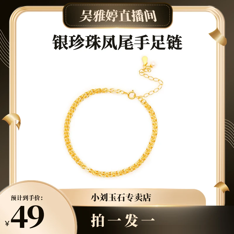 925银仿珍珠手链 珍珠"小富婆"凤尾手足链YUN LM0000177