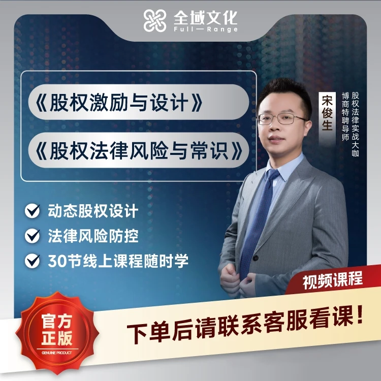 【正版】宋俊生：股权设计《二合一》（视频课）购买即学！