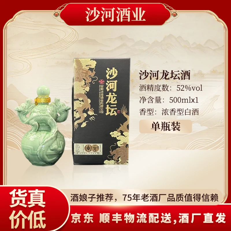 SHAHE/沙河龙坛酒 纯粮食白酒  浓香型52度500ml