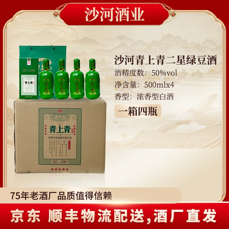 SHAHE/沙河青上青二星绿豆酒500ML*4整箱装50度500ML*4