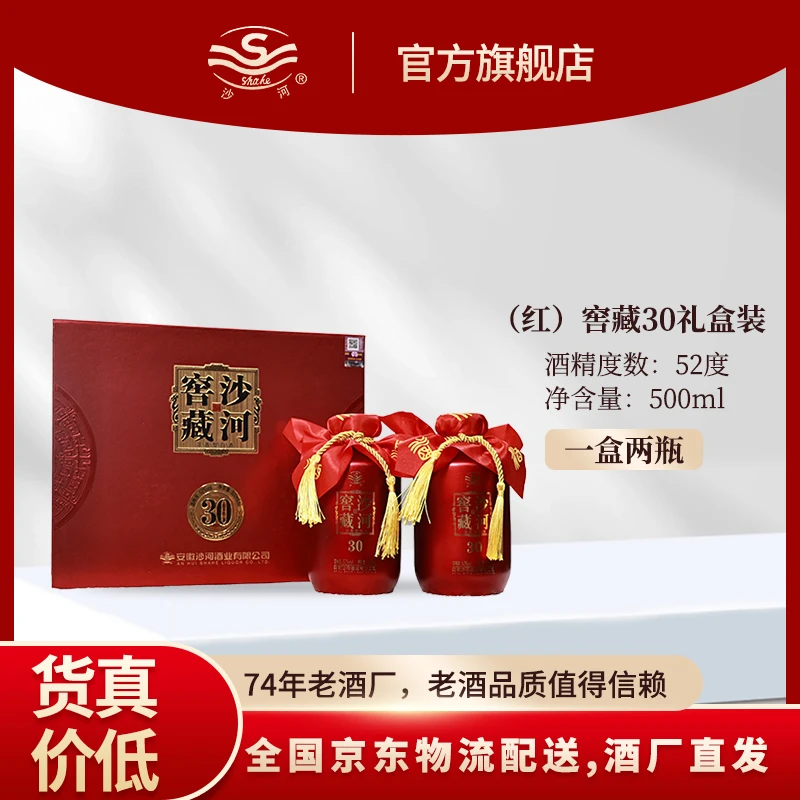 SHAHE/沙河红色沙河窖藏30礼盒装500ML*252度500ml
