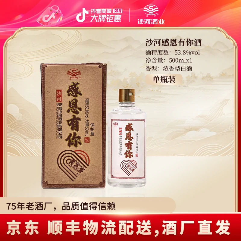 SHAHE/沙河感恩有你酒   单瓶装53.8度500ml