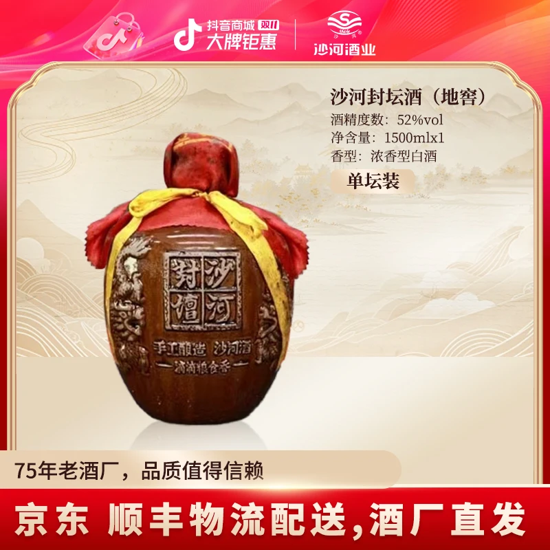 SHAHE/沙河封坛酒（地窖）52度1500ML  一坛装  52度1500ML*1