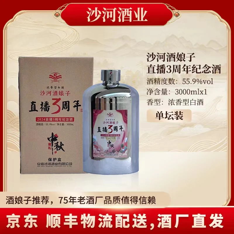 SHAHE/沙河酒娘子直播3周年纪念酒 304不锈钢坛55.9％VOL3000ML*1