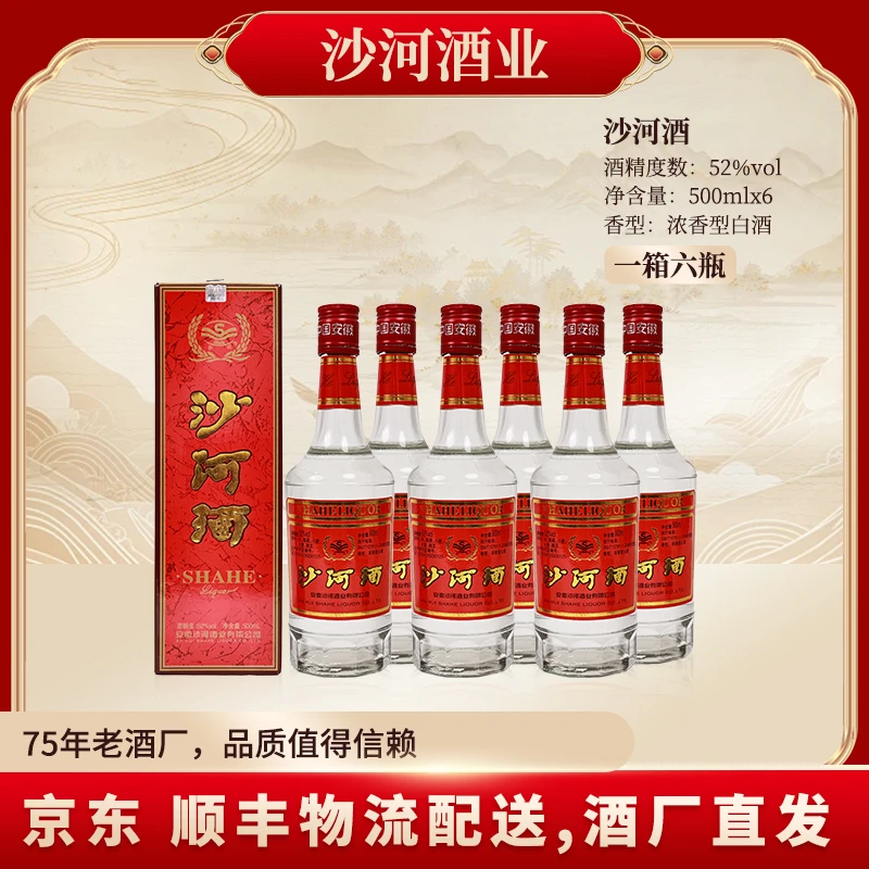 SHAHE/沙河红盖沙河王52度（500ML*6）整箱装52度500ML