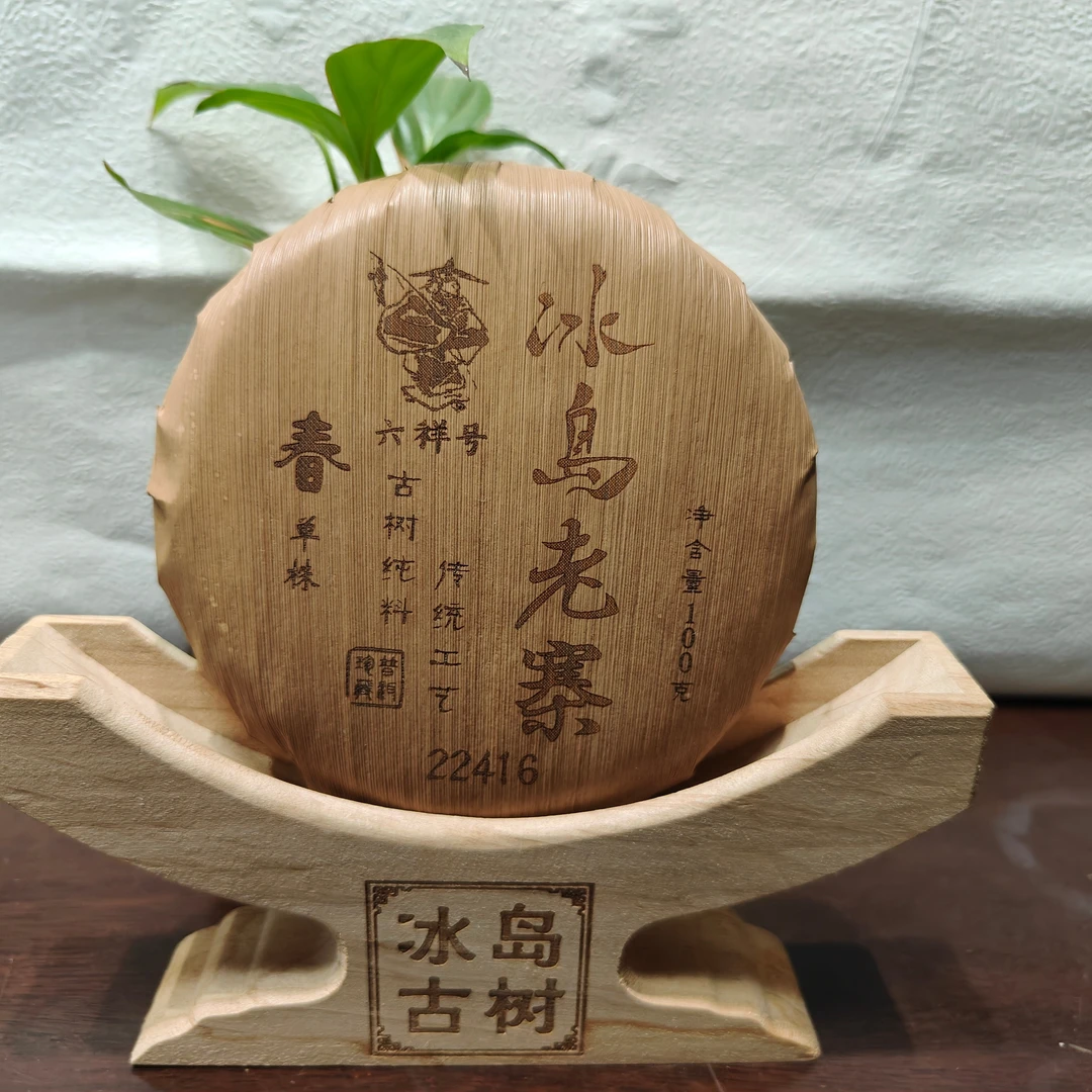 冰岛老寨41号2022年六祥号春单株100克饼
