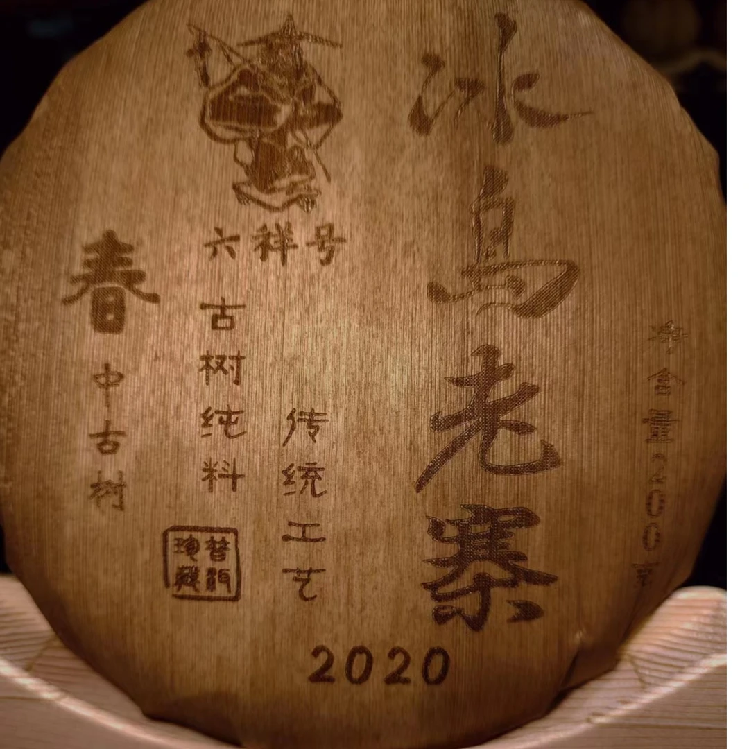冰岛老寨41号2020年六祥号春中古200克饼茶