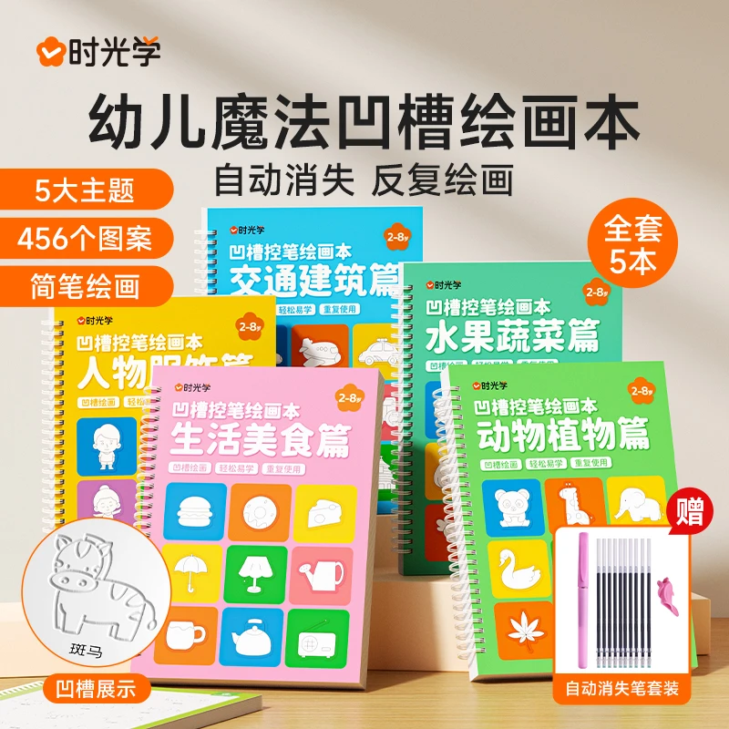 【时光学】凹槽绘画本儿童幼儿园简笔画本控笔训练描红本2-8岁启蒙z