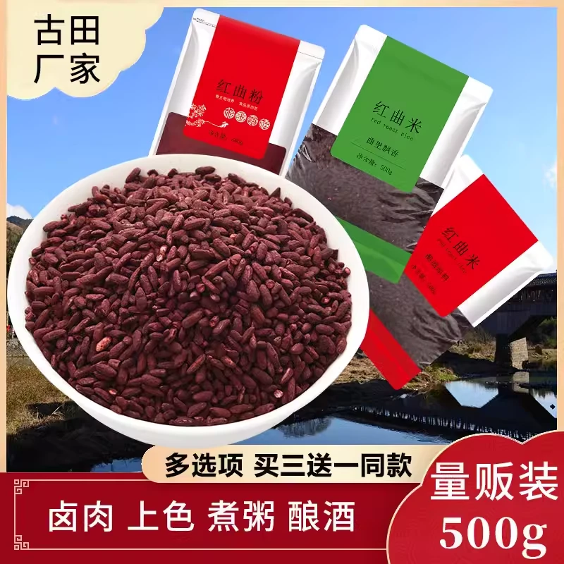 古田红曲米500g泡茶卤肉烘焙食用色素粉发酵酿酒原料红酒酿厂家