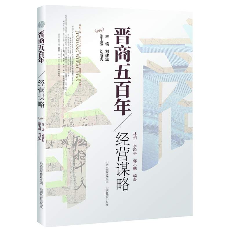 晋商五百年 经营谋略