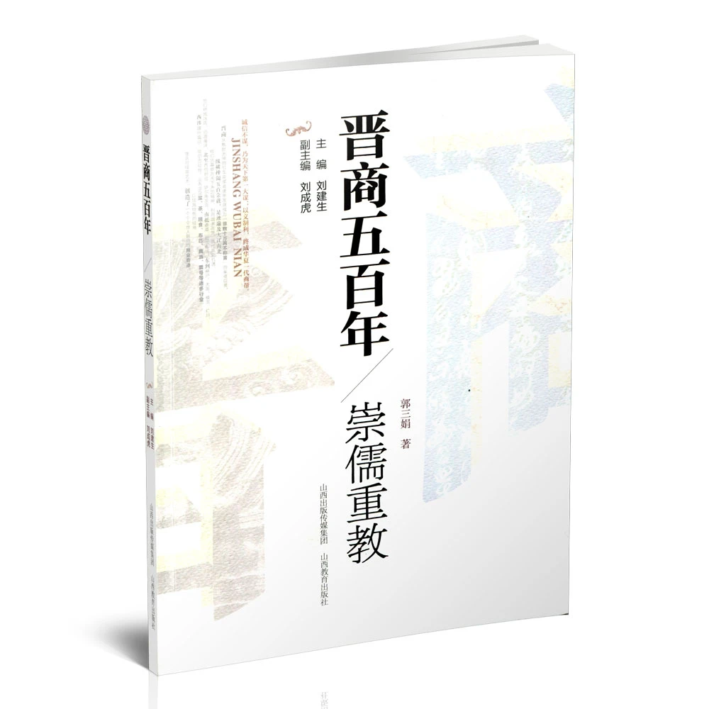 晋商五百年 崇儒重教