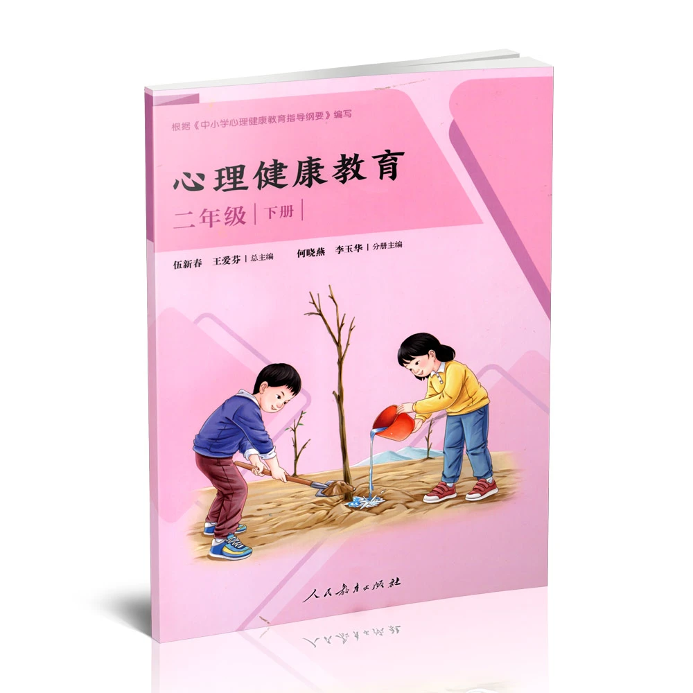 心理健康教育.二年级下册