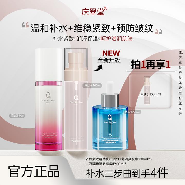 【护肤三部曲】庆翠堂多肽套盒紧致精华乳油皮保湿抗皱提拉紧致肌肤