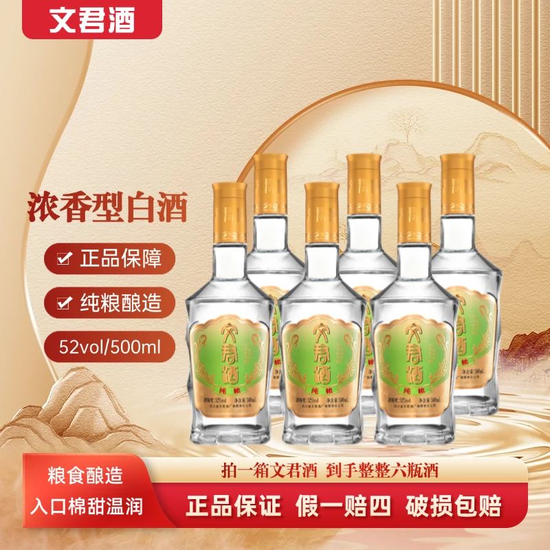 文君酒【绿标】浓香型纯粮52度白酒整箱500ml*6瓶粮食酒52度500