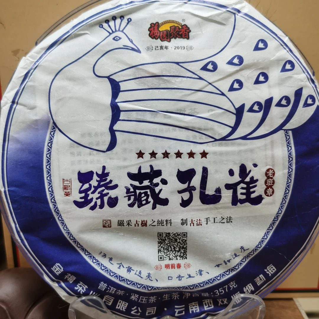 福园聚香 2019年 老班章臻藏孔雀 357克普洱生茶