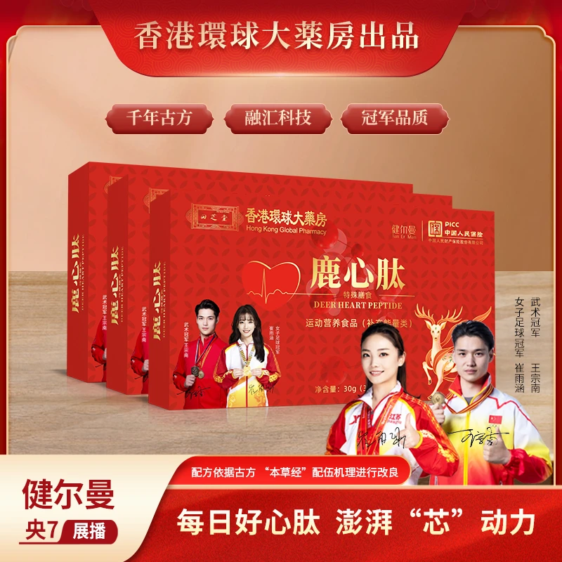 香港寰球大药房 鹿心肽C2
