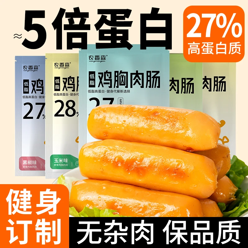 鸡肉肠0低脂肪卡热量鸡胸肉肠减即食脂肥餐健身代餐饱腹休闲零食