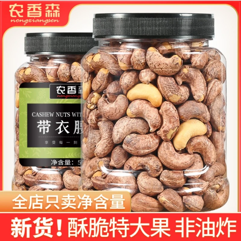 【兰研专享】带衣腰果A180特大颗粒罐装紫皮坚干果新货腰果仁