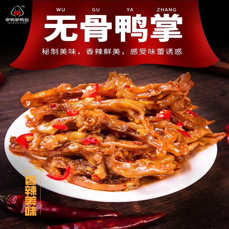 无骨鸭掌香辣口味网红零食鸭货零食全无骨鸭掌追剧零食下酒菜鸭掌