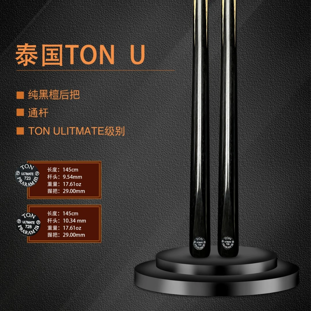 泰国TON Ultimate台球杆【大U】斯诺克小头杆中式黑八通杆