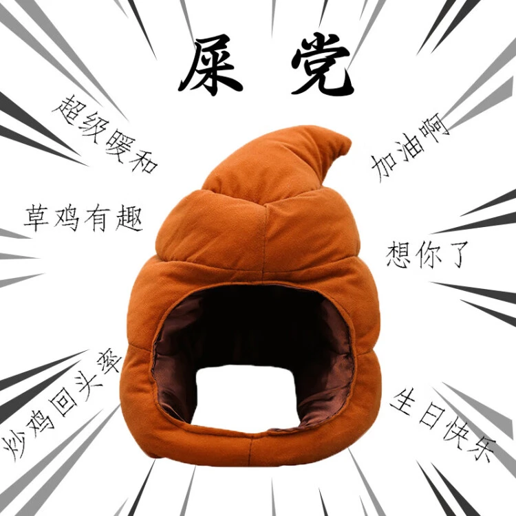 便便头套可爱搞怪屎粑粑保暖礼物大便搞笑卡通生日