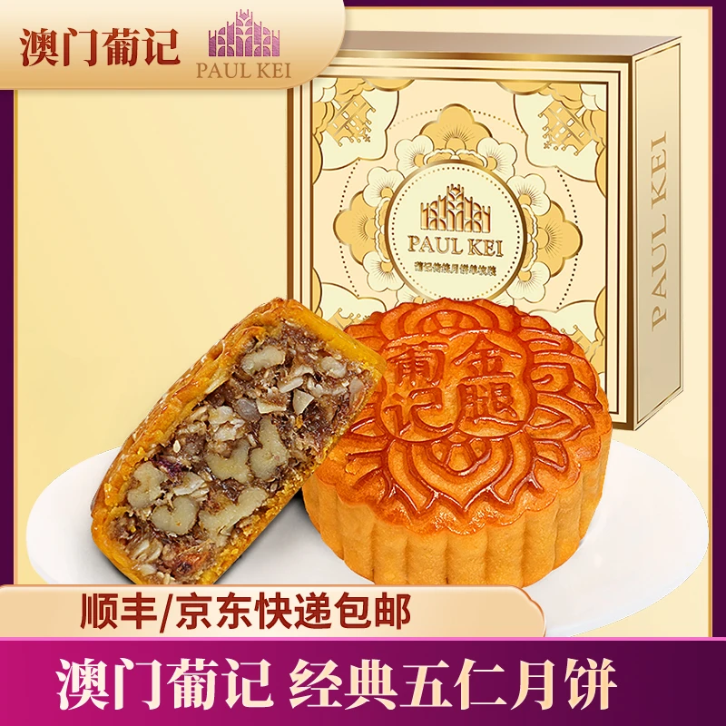 【澳门葡记 金腿五仁月饼180g】广式中秋月饼送礼糕点心零食团购