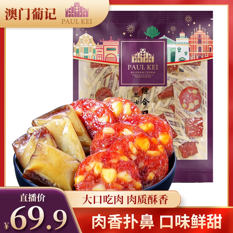 澳门葡记芝士综合口味肉脯500g 传统手信猪肉脯肉干熟食网红零食