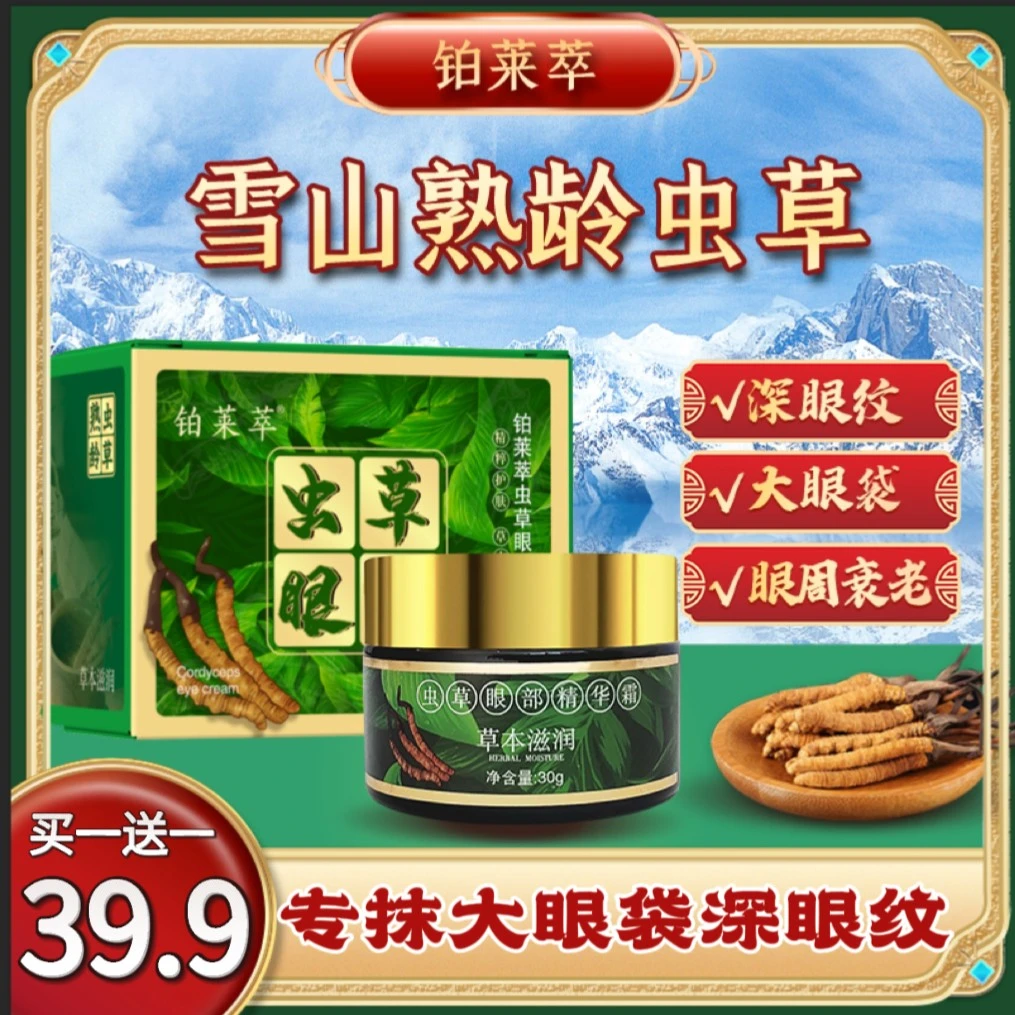 【冬虫夏草冻龄眼霜】专抹眼袋眼圈淡化细纹眼纹深泪沟神器虫草眼霜