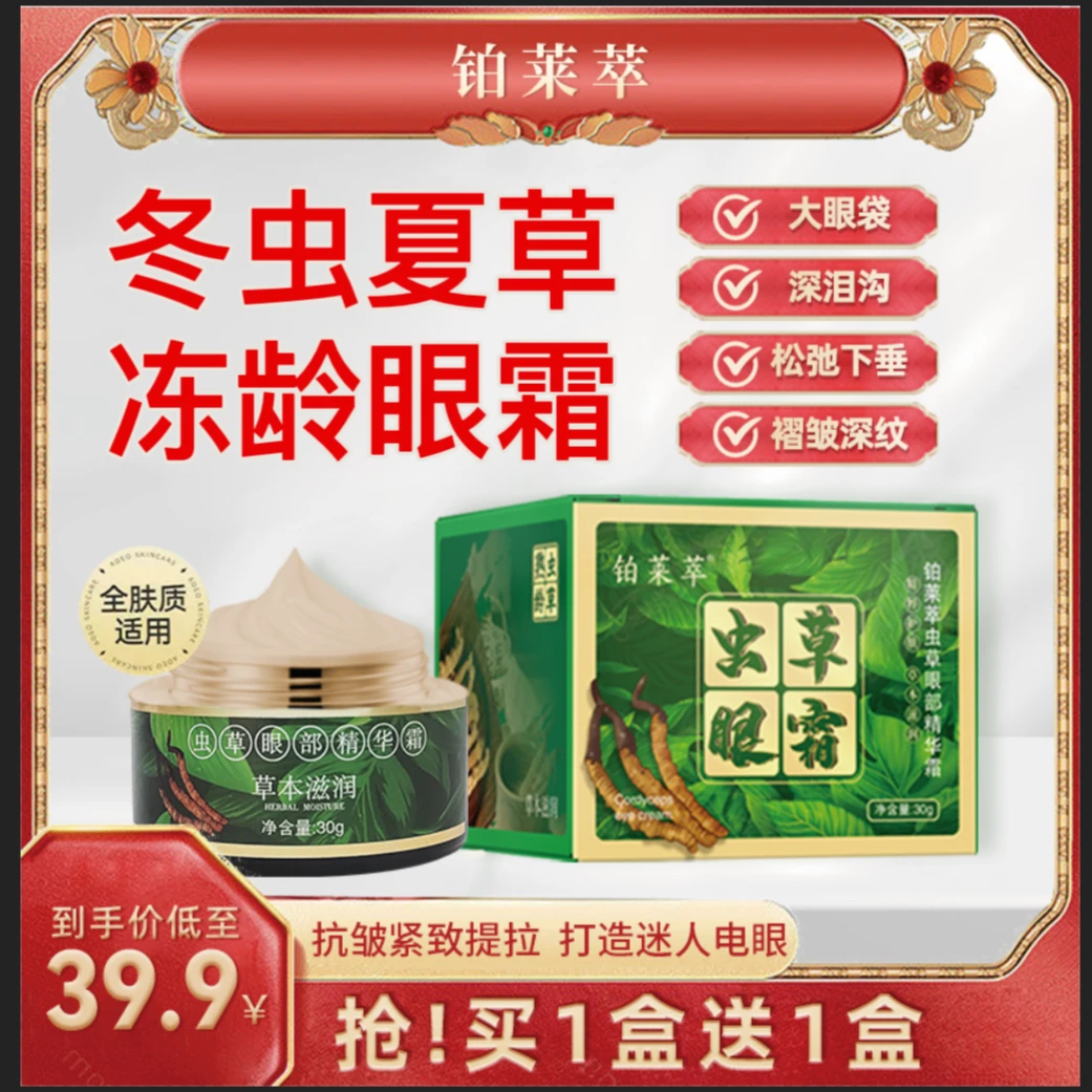【国货优品经典虫草眼霜】紧塑焕颜抗皱眼霜紧致提拉眼袋淡化细纹